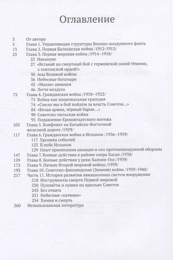 Книга Авиация России в военных конфликтах (1912-1940). Книга первая (Игорь Шустов) — 2