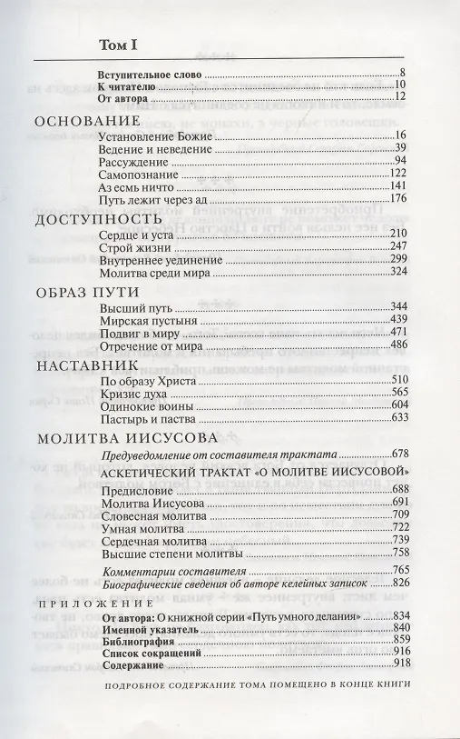 Книга Молитва Иисусова. Опыт двух тысячелетий. Учение святых отцов и подвижников благочестия от древности до наших дней. Обзор аскетической литературы. Том первый (Николай Новиков) — 2
