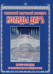 Славянский Ведический Календарь. Коляды Дар на 7533-7534 лета от Сотворения Мира в Звездном Храме