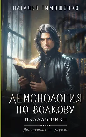 Книга Демонология по Волкову. Падальщики (Наталья Тимошенко)