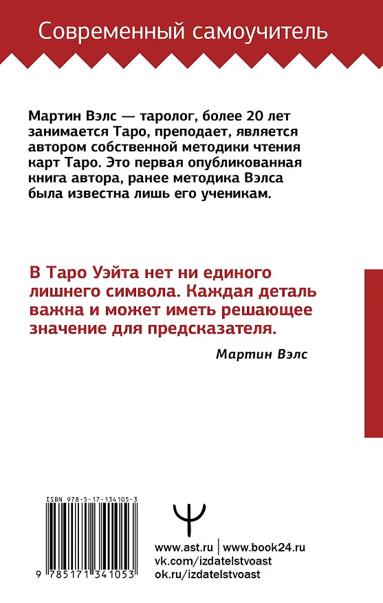 Книга Таро Уэйта. Большая книга символов. Подробный разбор каждой карты. Понятный самоучитель (Мартин Вэлс) — 2