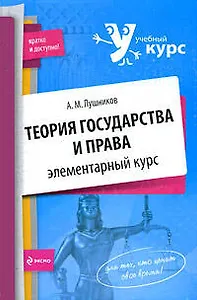 Теория государства и права: элементарный курс