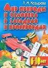 Книга Мир природы и человека в загадках и кроссвордах. Для детей 6 - 10 лет (Лариса Козырева)