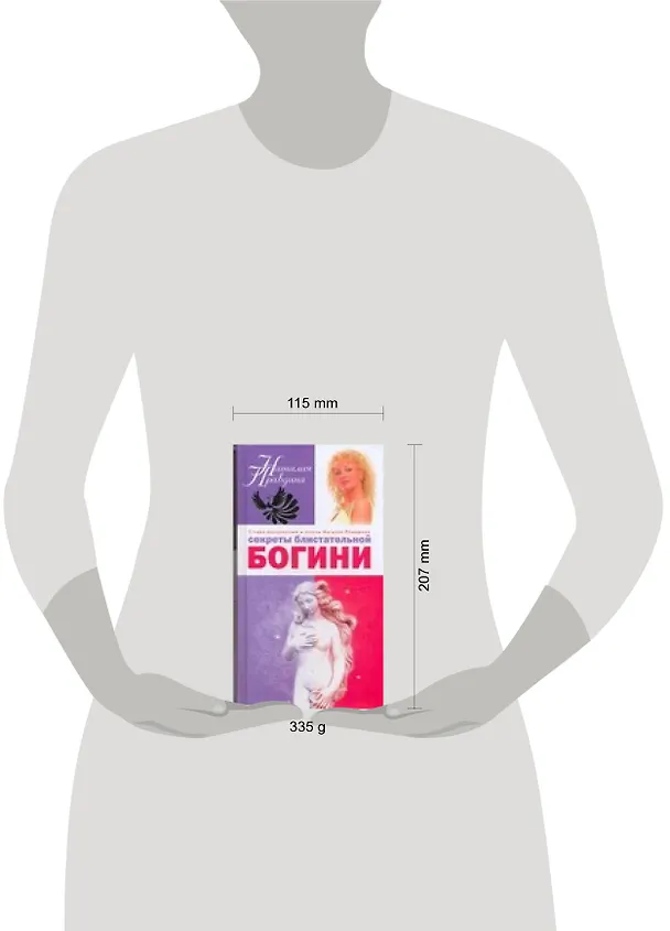 Книга Секреты блистательной богини (Наталия Правдина) — 2