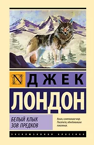 Белый Клык. Зов предков