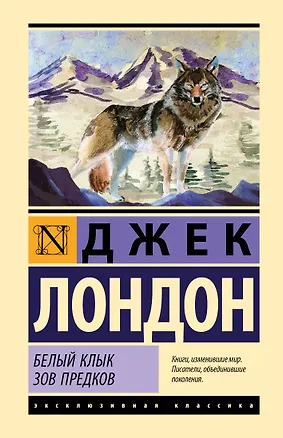 Книга Белый Клык. Зов предков (Джек Лондон)
