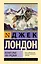 Белый Клык. Зов предков — 3169879 — 1