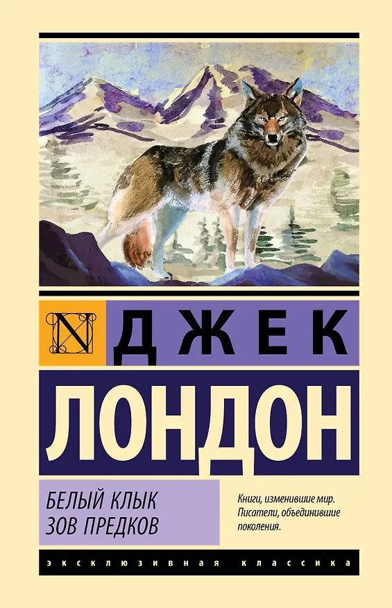Книга Белый Клык. Зов предков (Джек Лондон) — 1