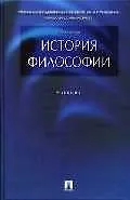 История философии: Учебник