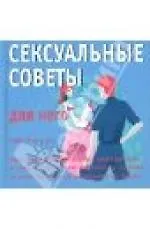 Камасутра: Сексуальные советы для него. Сексуальные советы для нее / двухсторонняя