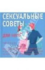 Книга Камасутра: Сексуальные советы для него. Сексуальные советы для нее / двухсторонняя () — 1