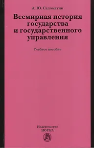 Всемирная история государства и государственного управления: учеб. пособие
