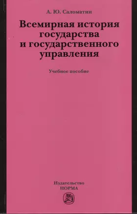 Всемирная история государства и государственного управления: учеб. пособие — 2371140 — 1