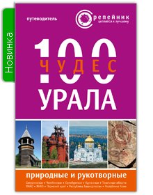 

100 чудес Урала Природ. и рукотвор. Путеводитель (2 изд) (мРепейникЦепКЛуч)