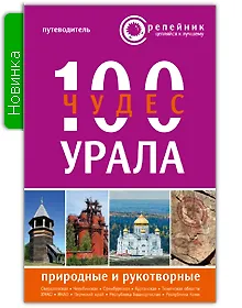100 чудес Урала Природ. и рукотвор. Путеводитель (2 изд) (мРепейникЦепКЛуч)