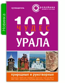 100 чудес Урала Природ. и рукотвор. Путеводитель (2 изд) (мРепейникЦепКЛуч) — 2401667 — 1