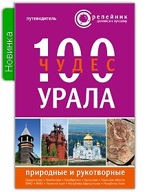 Книга 100 чудес Урала Природ. и рукотвор. Путеводитель (2 изд) (мРепейникЦепКЛуч) () — 1