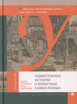 Удивительные истории о веществах самых разных. Тайны тех, что составляют землю, воду, воздух... и поэзию — 2469915 — 1