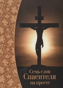 Семь слов Спасителя на кресте