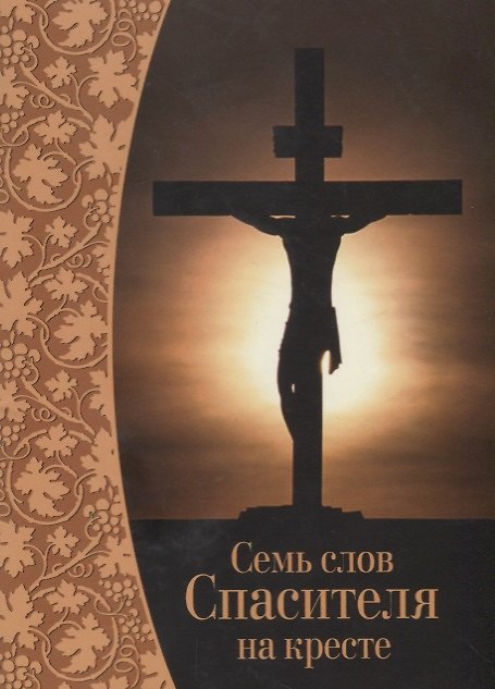 Книга Семь слов Спасителя на кресте () — 1