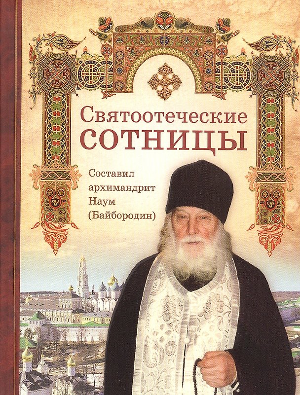 Книга Святоотеческие сотницы (Наум Байбородин) — 1