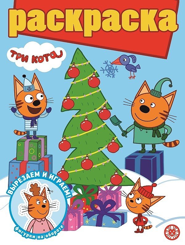Книга Раскраска с глиттером. Три Кота () — 1