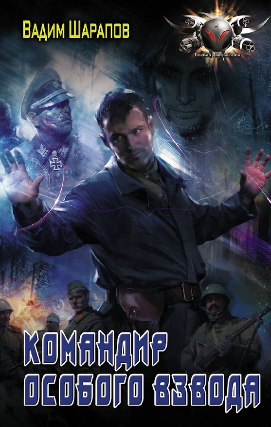 Книга Командир особого взвода (Вадим Шарапов) — 1
