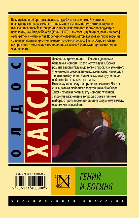 Книга Гений и богиня (Олдос Леонард Хаксли) — 2