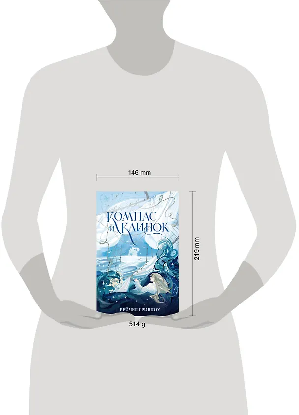 Книга Компас и клинок. Книга 1 (Рейчел Гринлоу) — 17