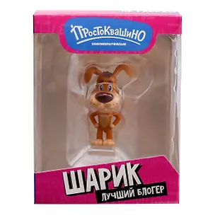 Фигурка Funky Toys Простоквашино Шарик (6,8см) (PROSTO2504-3) 3135246