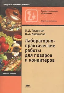 Лабораторно-практические работы для поваров и кондитеров. Учебное пособие