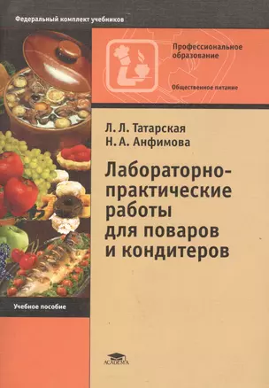 Лабораторно-практические работы для поваров и кондитеров. Учебное пособие — 2134645 — 1