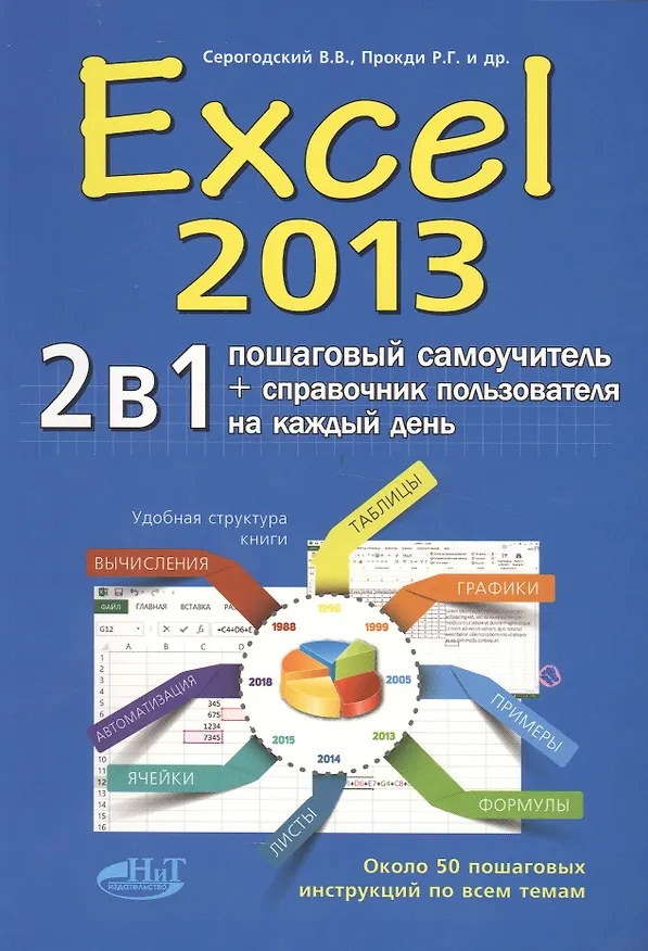 Книга Excel 2013. Пошаговый самоучитель + справочник пользователя на каждый день () — 11
