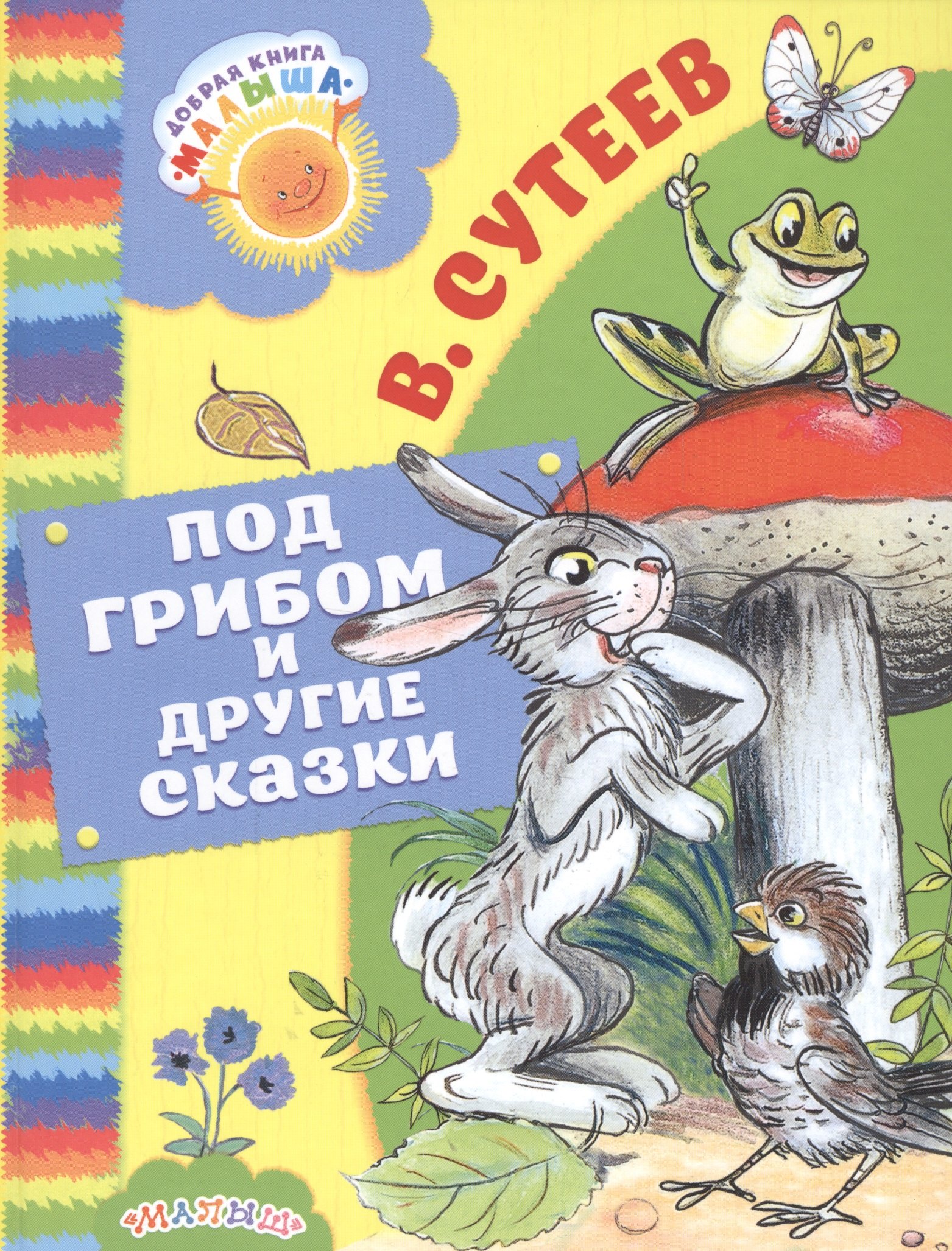 

Под грибом и другие сказки