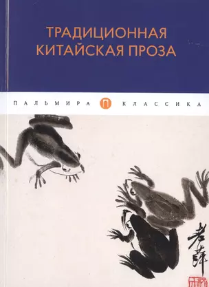 Традиционная китайская проза — 2791336 — 1