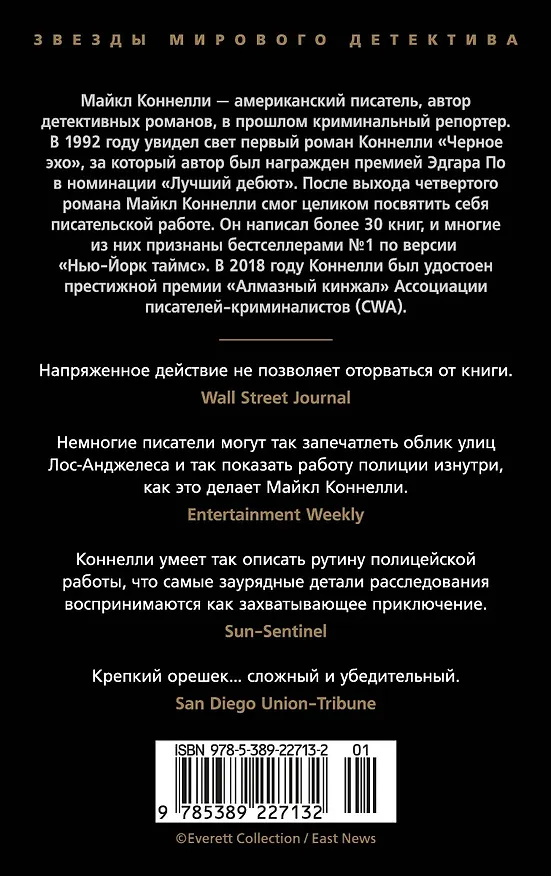 Книга Ловушка для адвоката (Майкл Коннелли) — 2