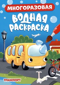 МНОГОРАЗОВАЯ ВОДНАЯ РАСКРАСКА. ТРАНСПОРТ