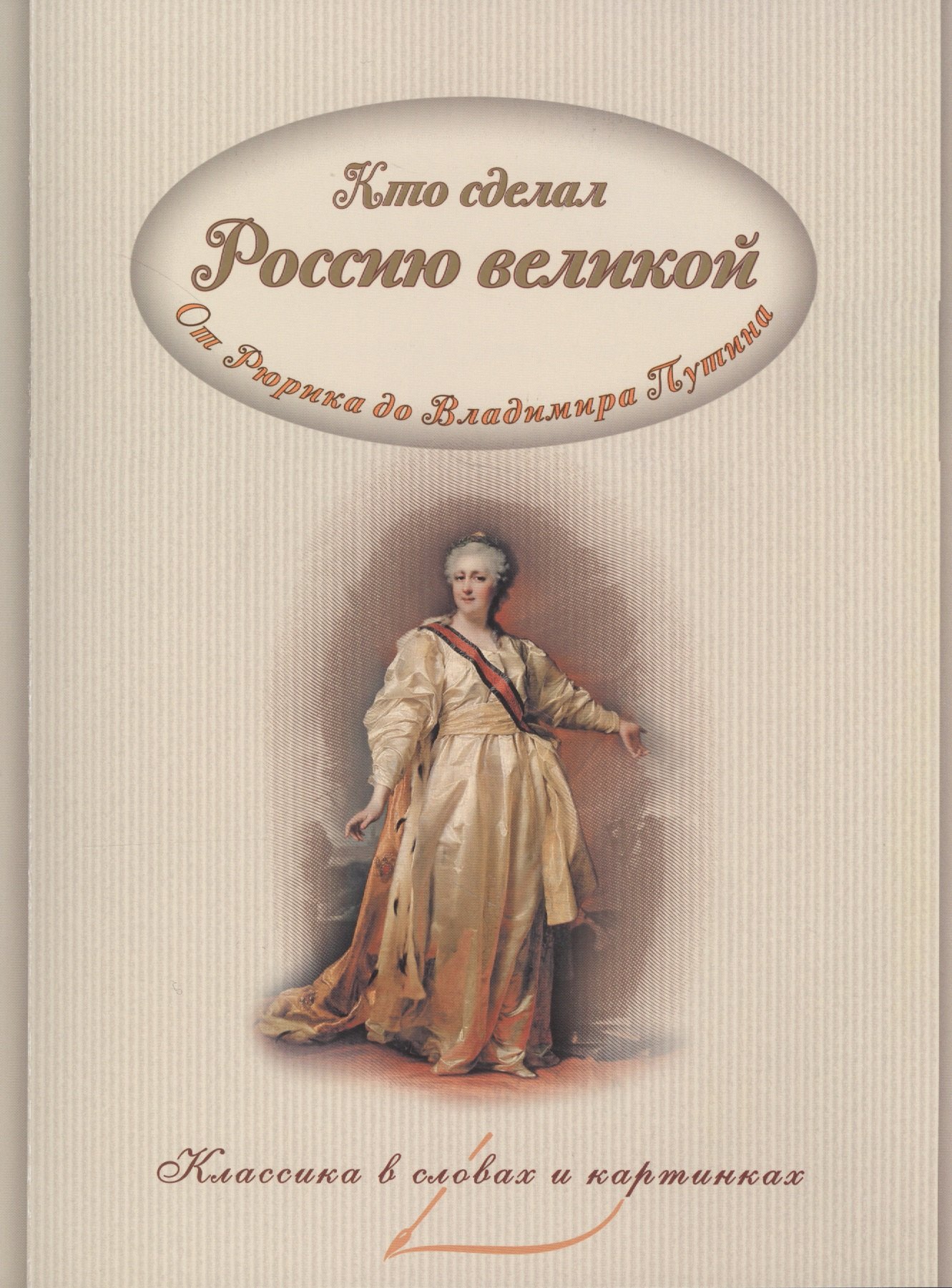 

Кто сделал Россию великой (мКлВСлИКарт) Владимиров