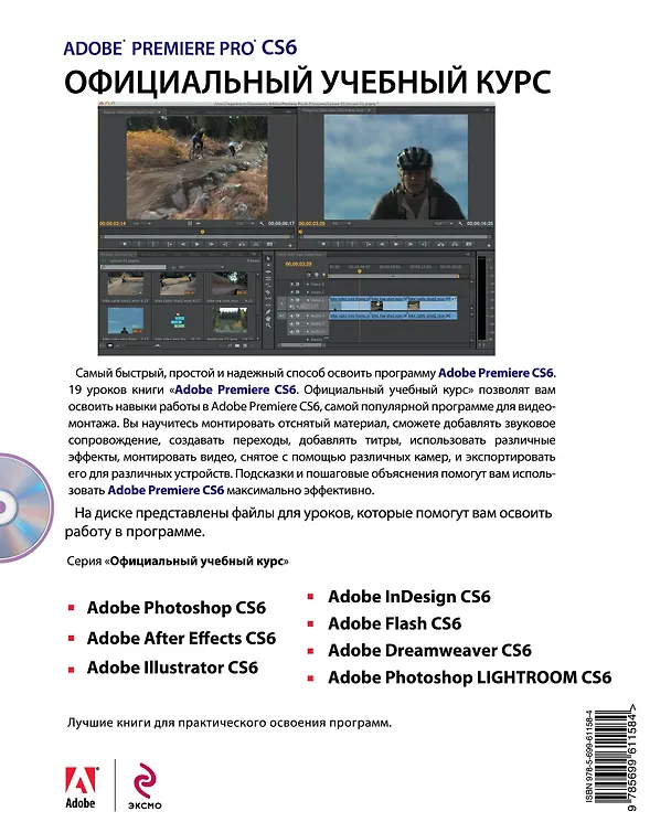 Книга Adobe Premiere Pro CS6. Официальный учебный курс + DVD () — 2