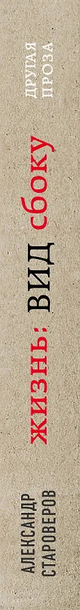 Книга Жизнь: вид сбоку (Александр Староверов) — 3