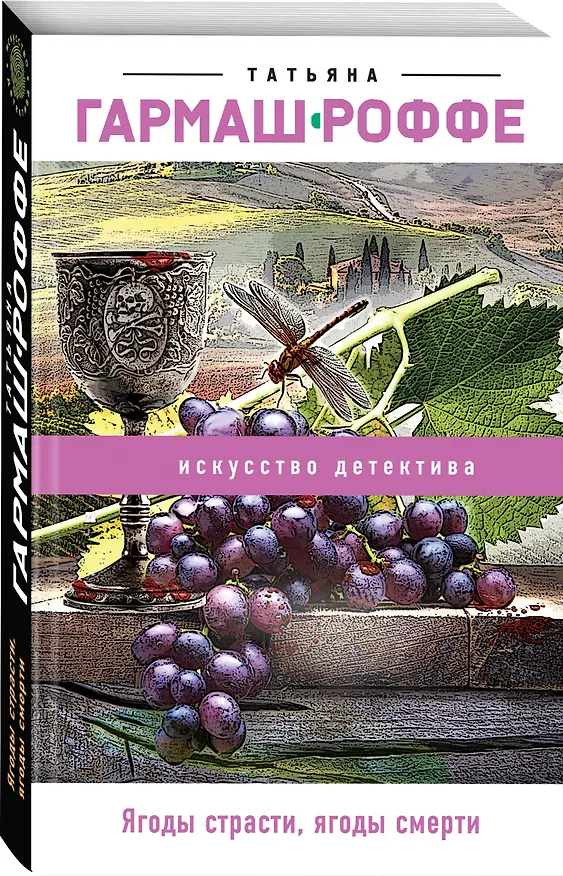 Книга Ягоды страсти, ягоды смерти (Татьяна Гармаш-Роффе) — 4