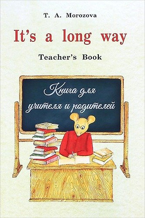 Мор.It`s a long way.Teacher`s Book.Книга для учителя и родителей (изд.3,исправ.,дополн.) — 352527 — 1