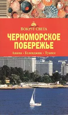 Путеводитель Черноморское побережье Анапа-Геленджик-Туапсе (3 изд) (мВС) — 2046028 — 1