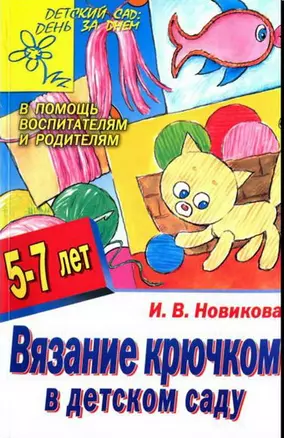 Вязание крючком в детском саду 5-7 лет — 2171979 — 1