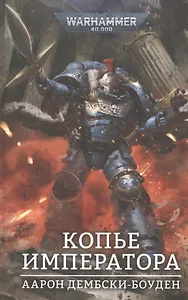 Копье Императора