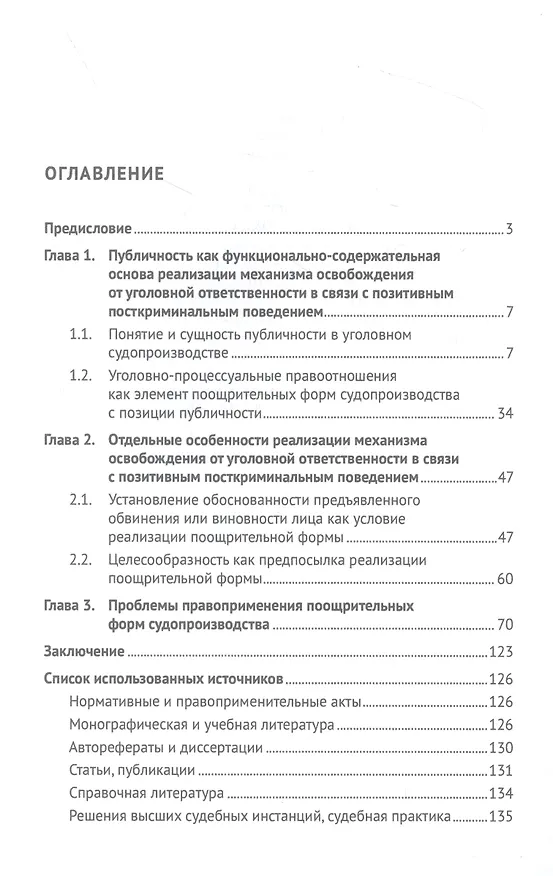 Книга Реализация принципа публичности в механизме освобождения от уголовной ответственности в связи с позитивным посткриминальным поведением. Монография (Галина Русман) — 2
