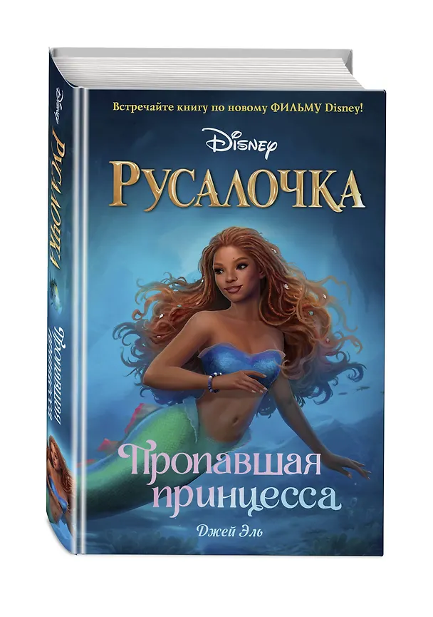 Книга Русалочка. Пропавшая принцесса (Джей Эль) — 5