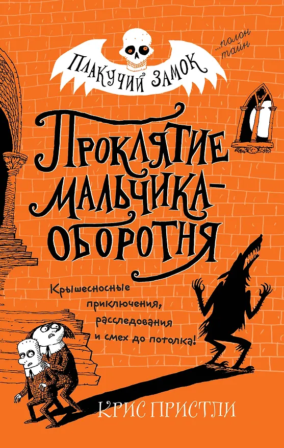Книга Проклятие мальчика-оборотня (выпуск 1) (Крис Пристли) — 1