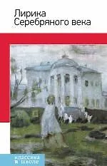 Книга Лирика Серебряного века ()