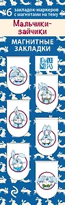 Магнитные закладки. Мальчики-зайчики (6 закладок полукругл.)